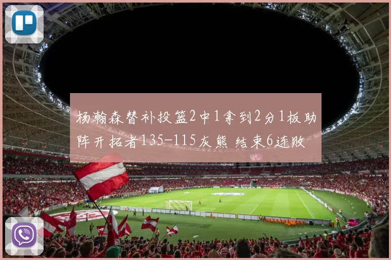 杨瀚森替补投篮2中1拿到2分1板助阵开拓者135-115灰熊 结束6连败